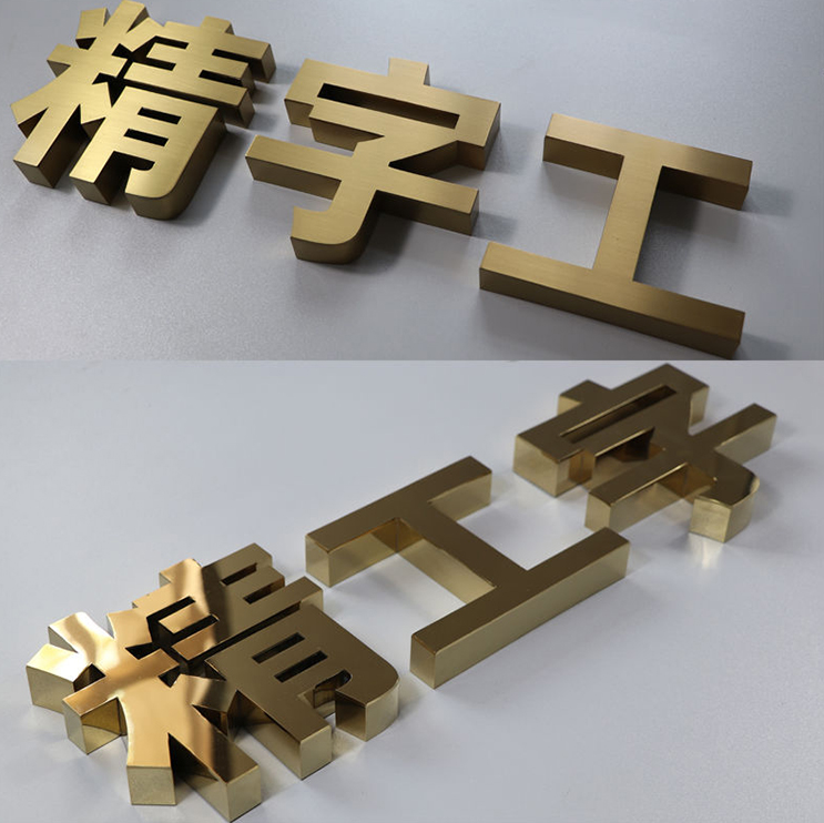 不锈钢精品字