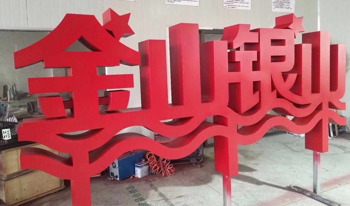 双面立体字