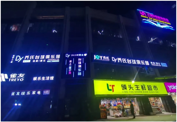 乔氏台球俱乐部