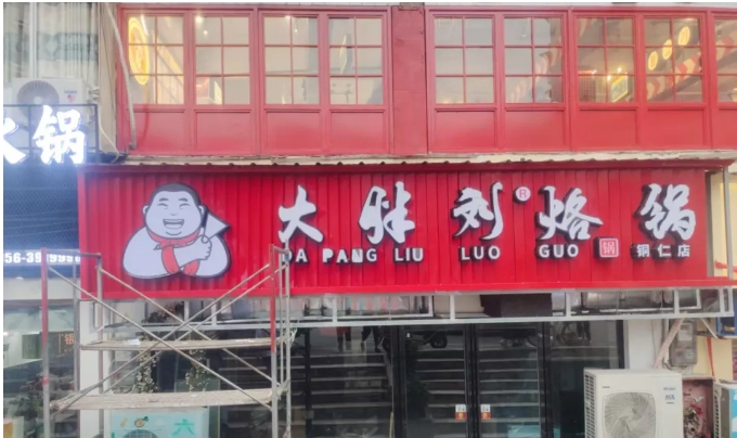 店铺招牌